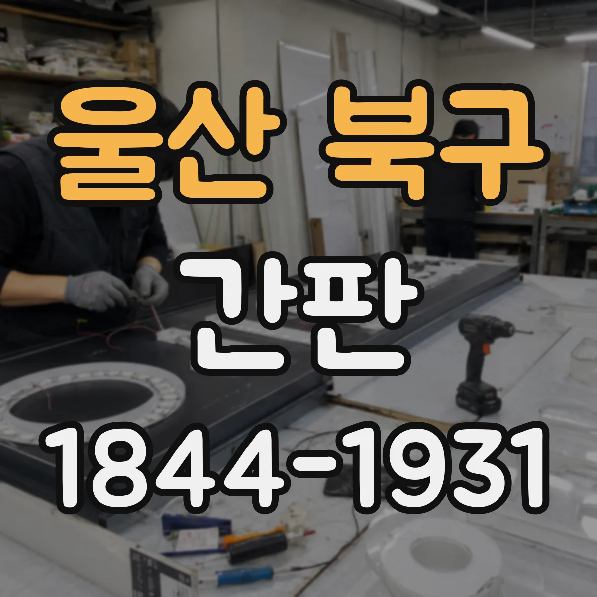 울산 북구 간판 철물점 간판 시선 끄는 재료 질감 표현 포인트