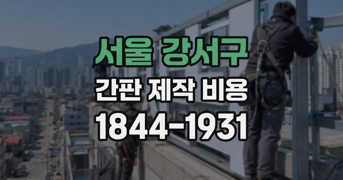 서울 강서구 간판 제작 비용
