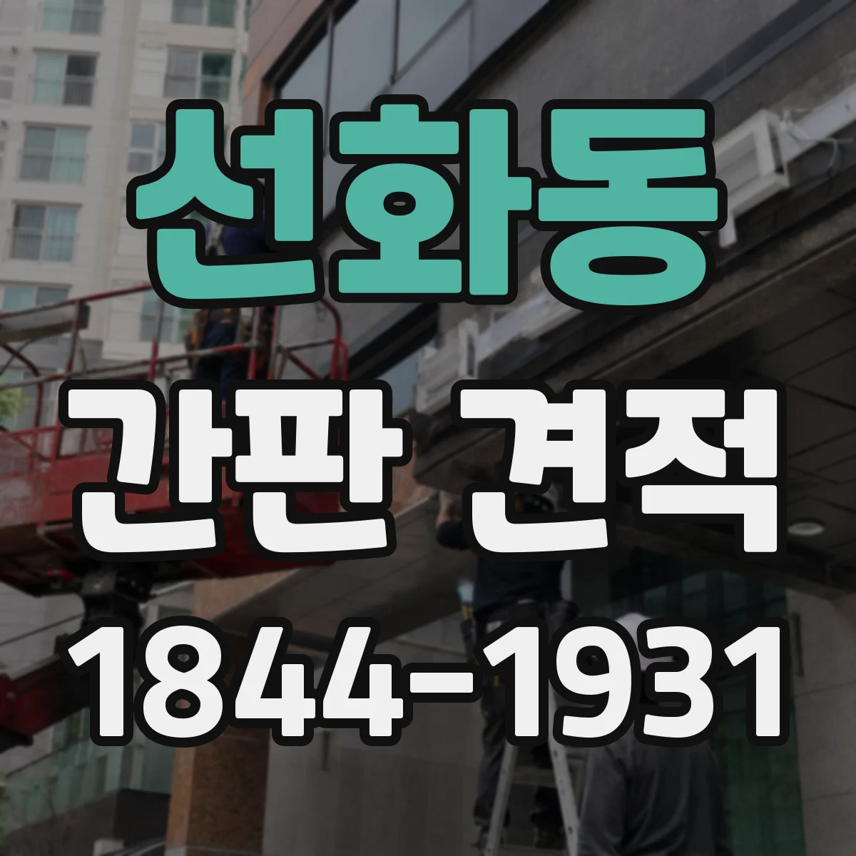 선화동 간판 견적