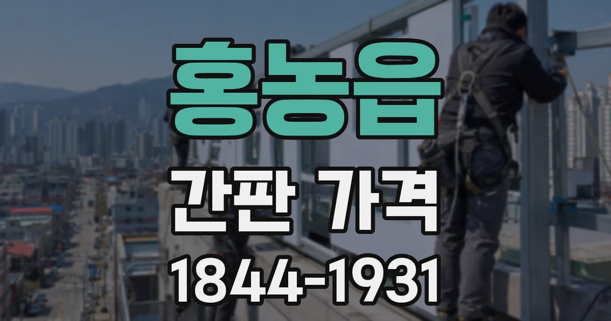 홍농읍 간판 가격
