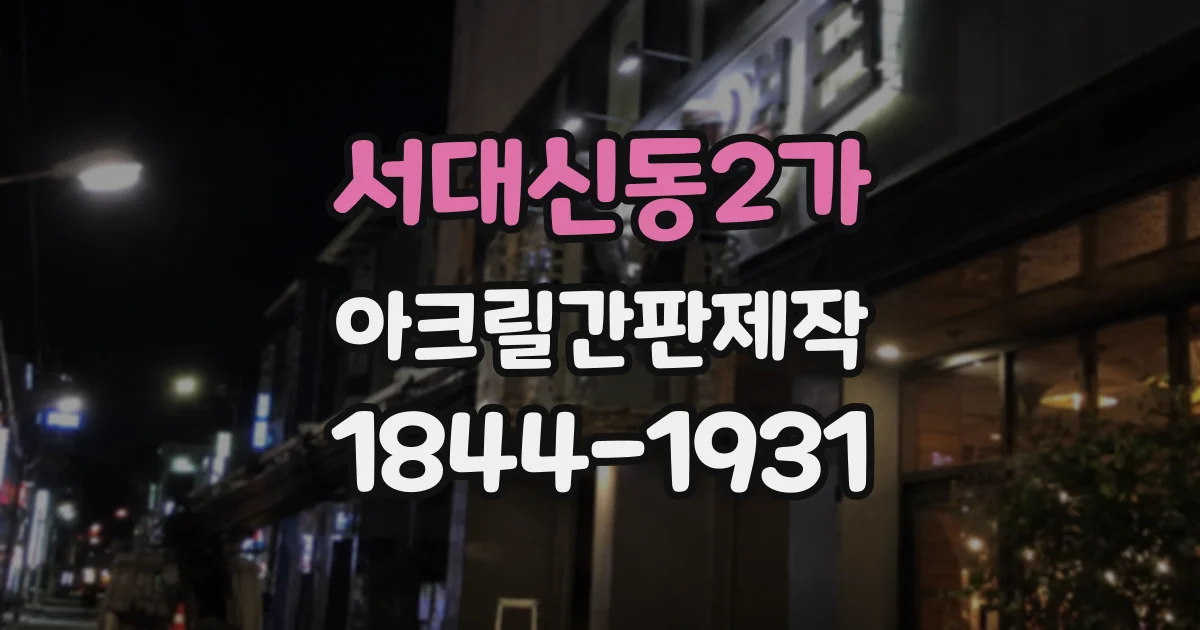서대신동2가 아크릴간판제작