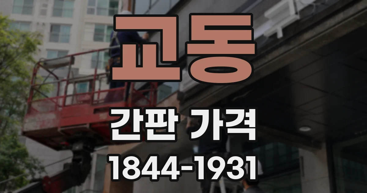 교동 간판 가격
