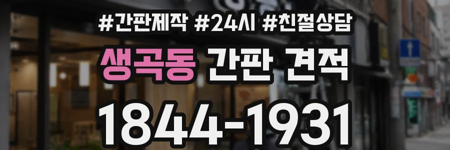생곡동 간판 견적