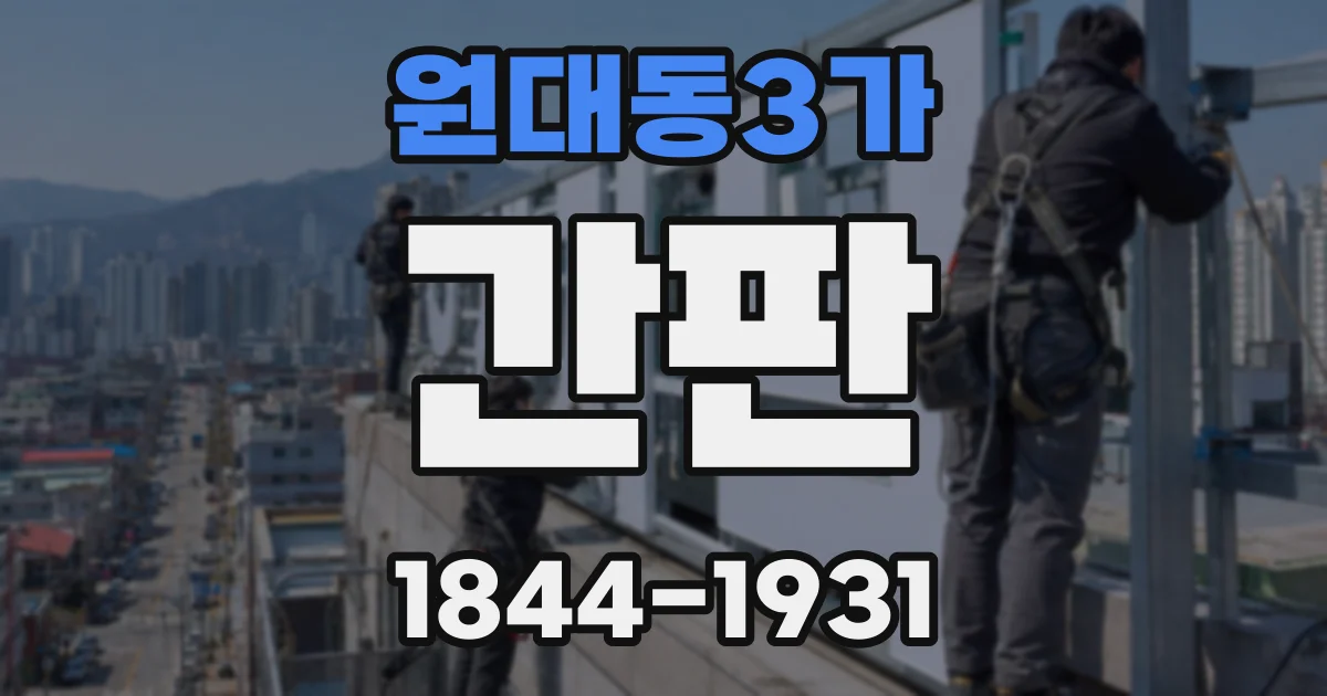 원대동3가 간판