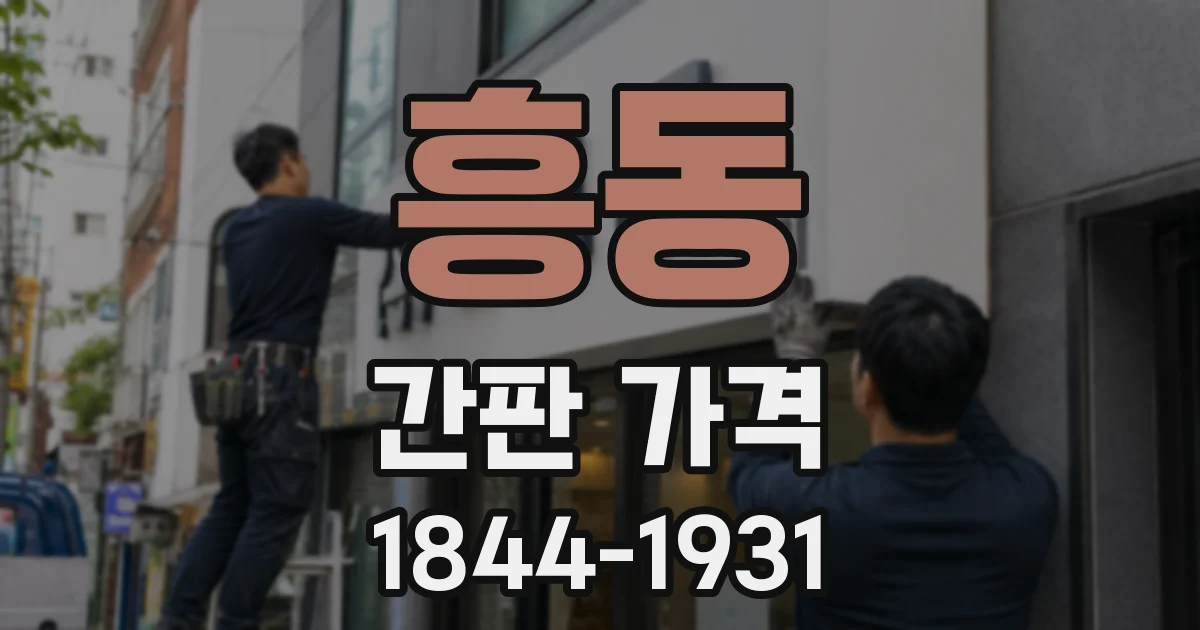 흥동 간판 가격
