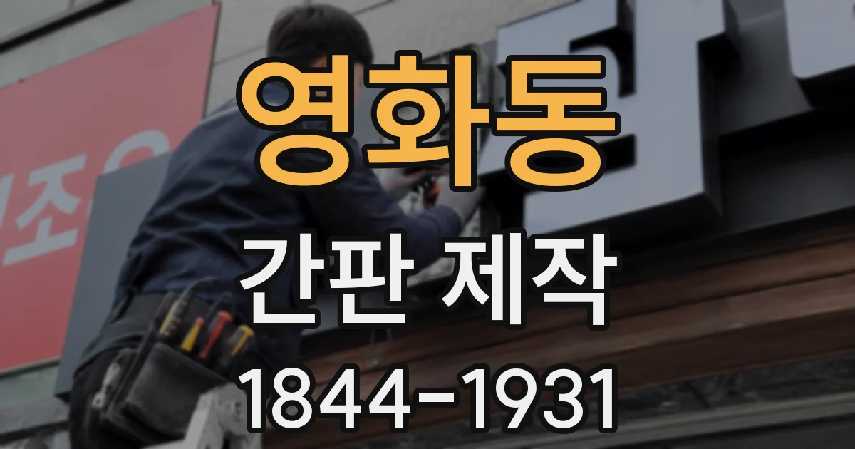 영화동 간판 제작