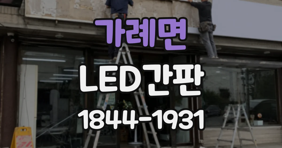 가례면 LED간판
