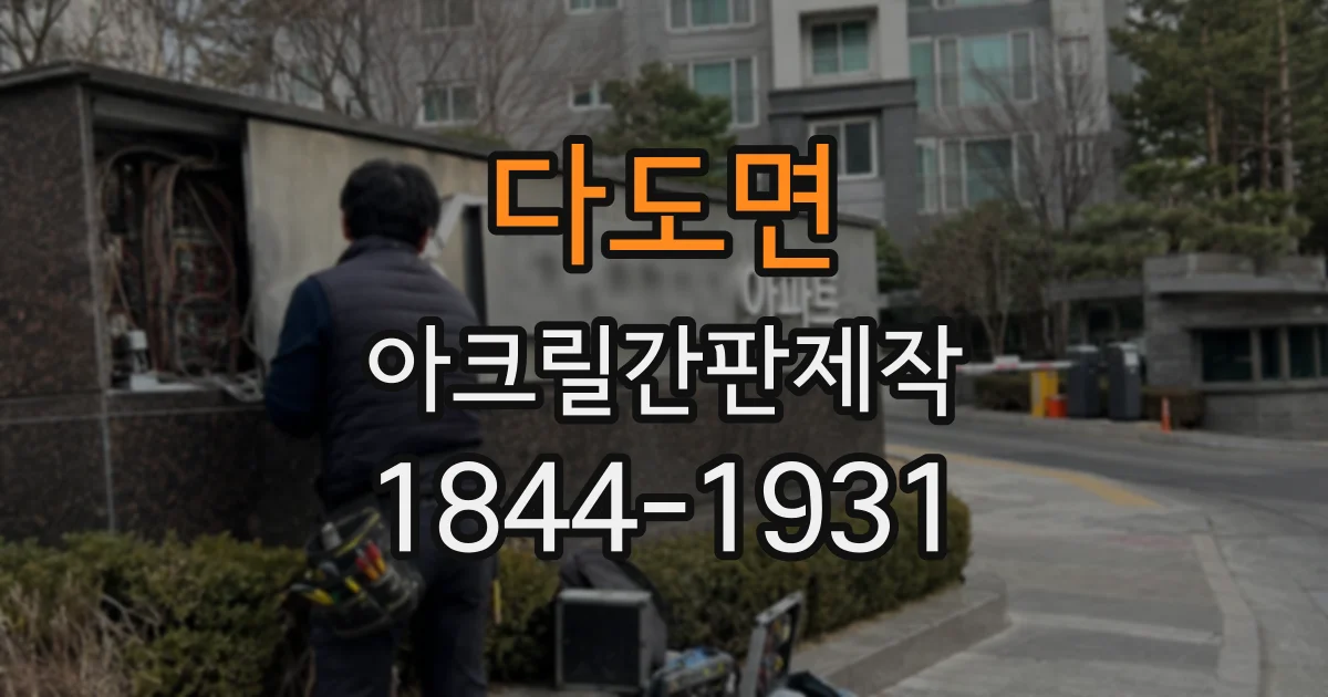 다도면 아크릴간판제작