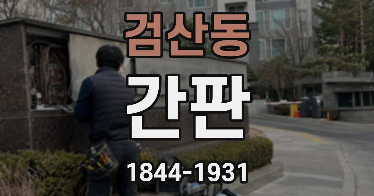 검산동 간판