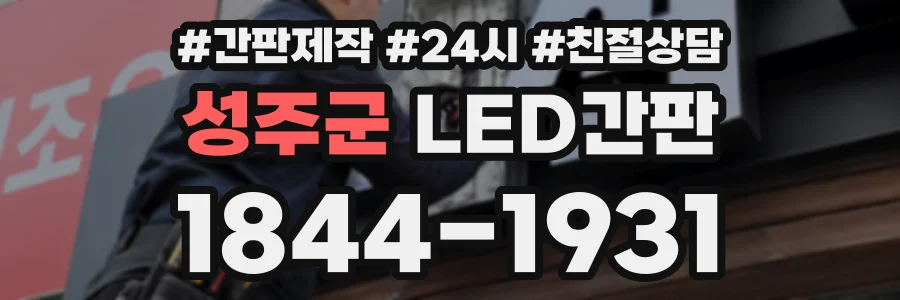 성주군 LED간판 상담 전화 1844-1931