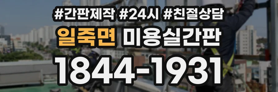 일죽면 미용실간판 상담 전화 1844-1931