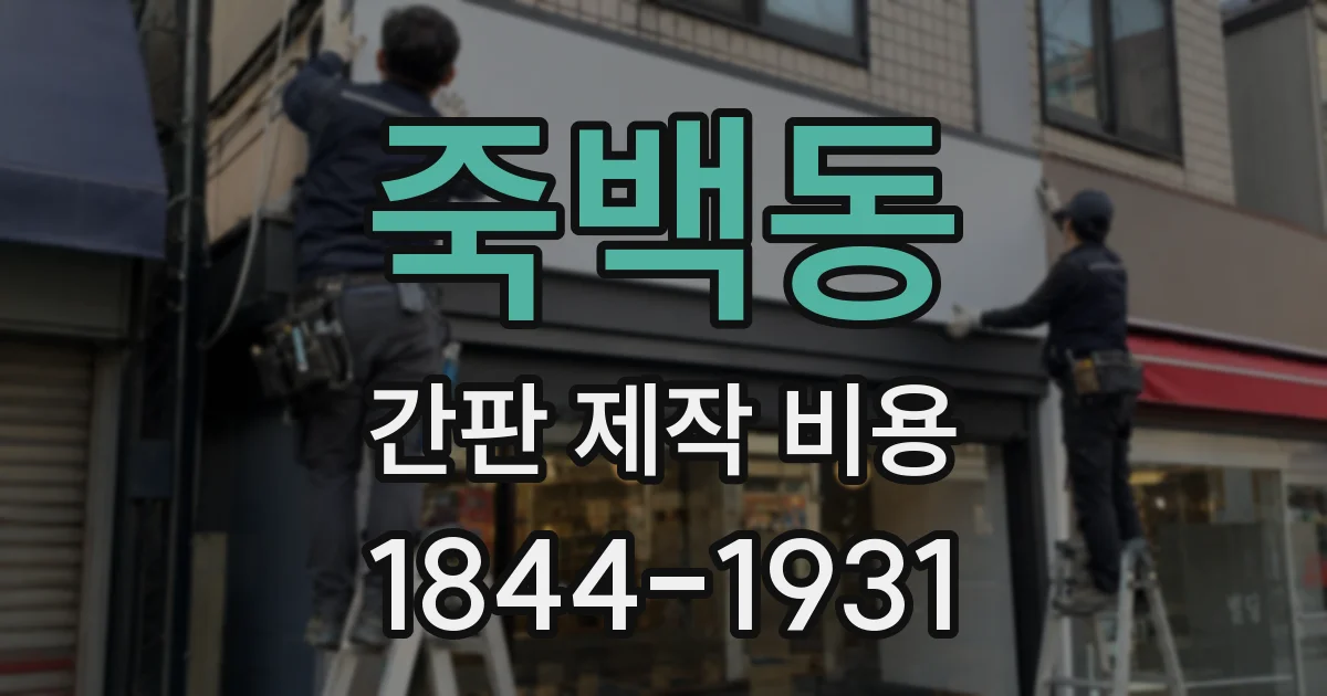 죽백동 간판 제작 비용