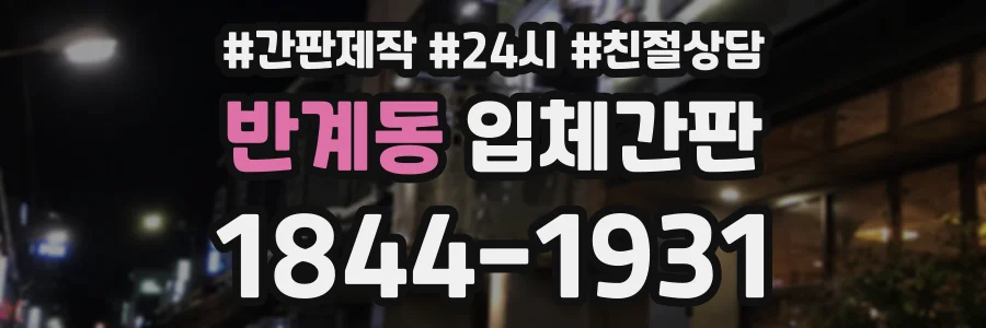 반계동 입체간판 상담 전화 1844-1931