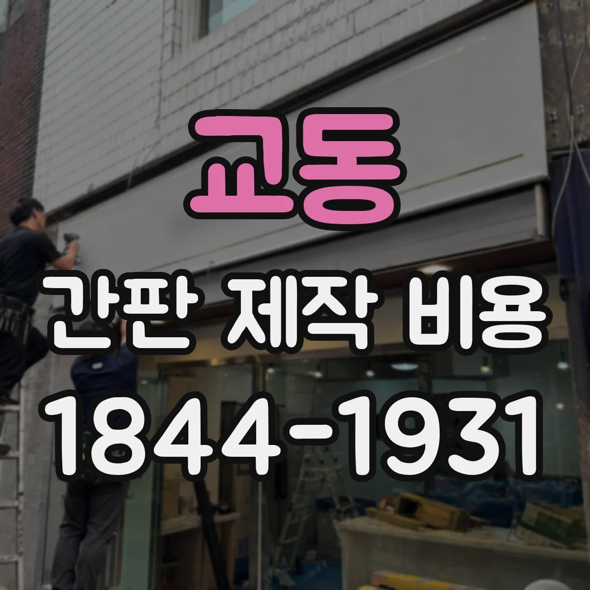 교동 간판 제작 비용