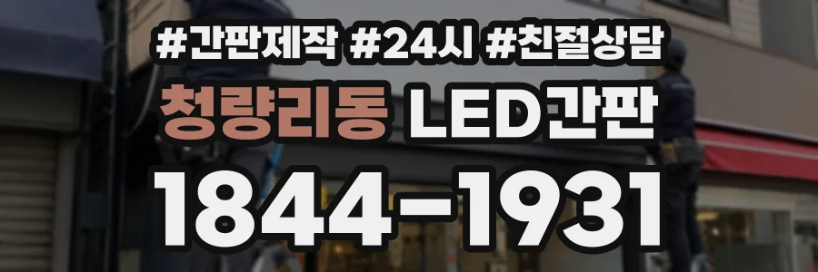 청량리동 LED간판 상담 전화 1844-1931