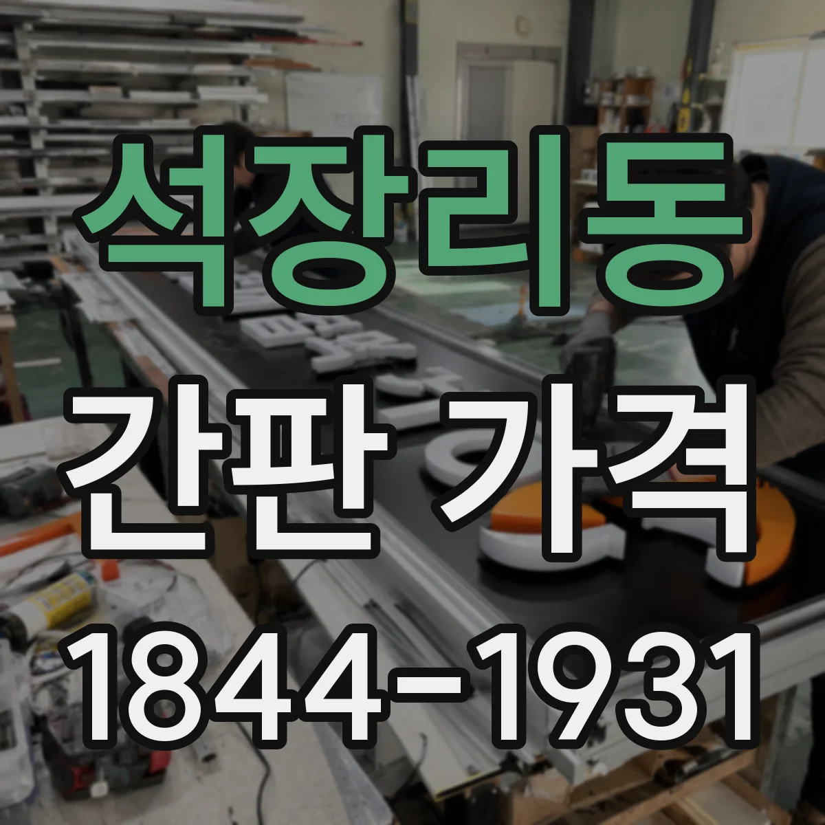 석장리동 간판 가격