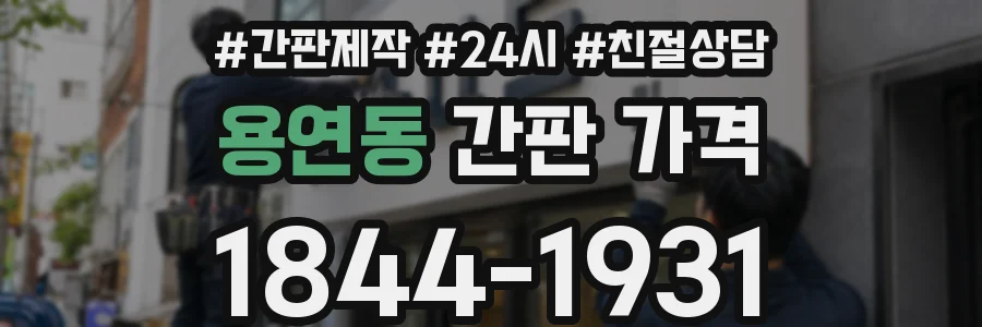 용연동 간판 가격