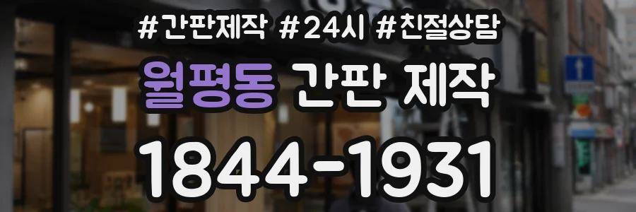 월평동 간판 제작