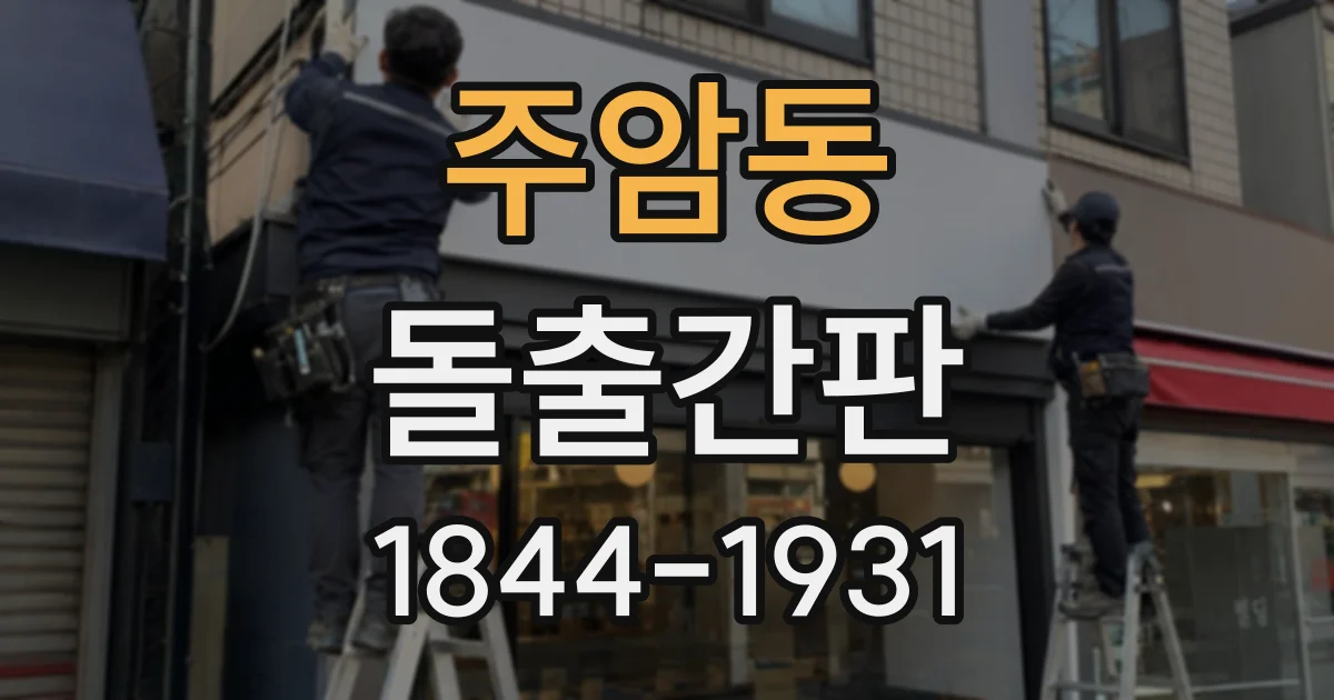 주암동 돌출간판