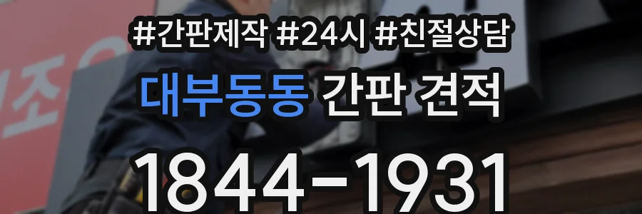 대부동동 간판 견적