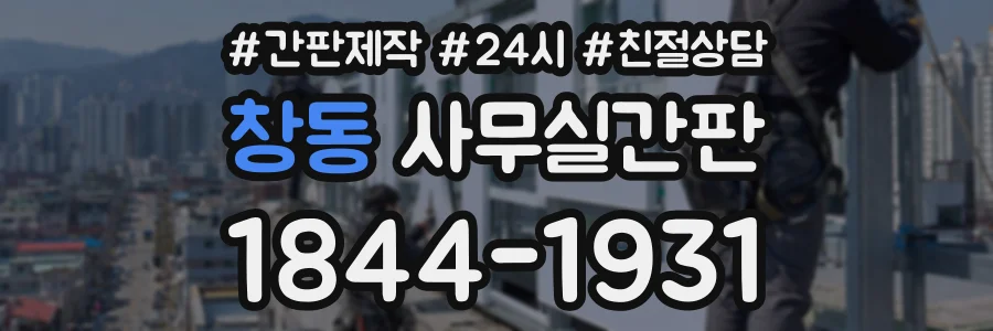 창동 사무실간판 상담 전화 1844-1931