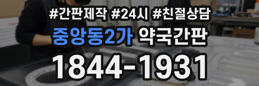 중앙동2가 약국간판 상담 전화 1844-1931