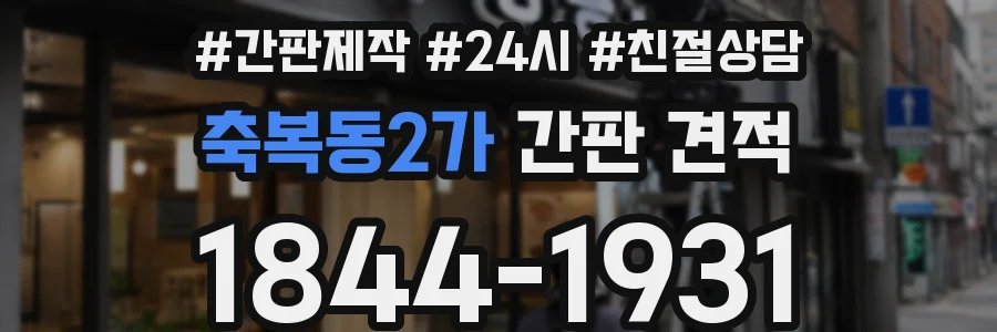 축복동2가 간판 견적