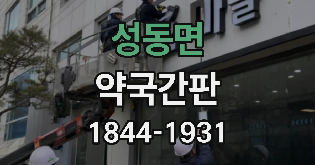 성동면 약국간판
