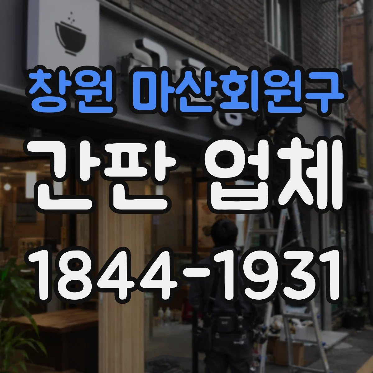 창원 마산회원구 간판 업체