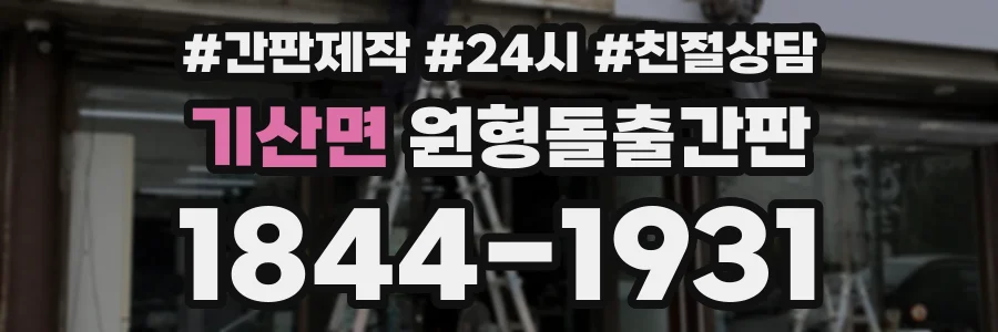 기산면 원형돌출간판 상담 전화 1844-1931