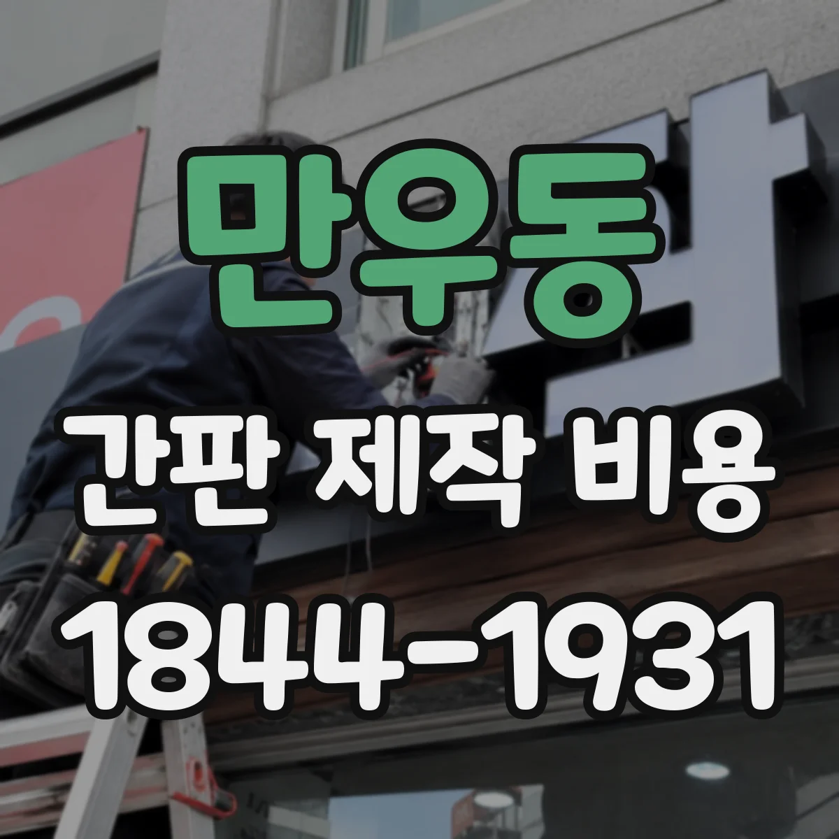 만우동 간판 제작 비용