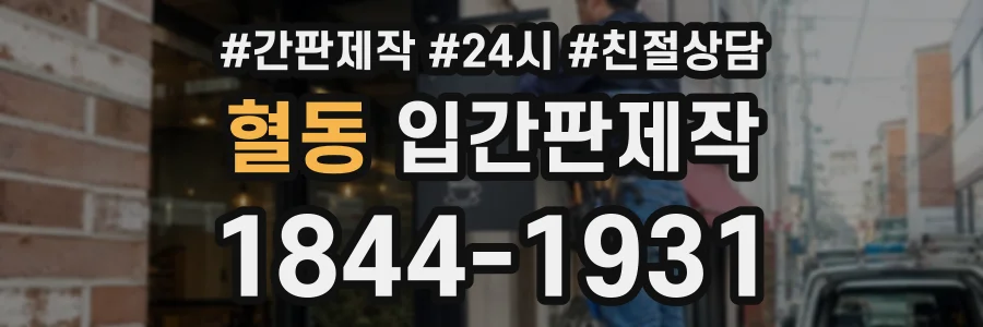 혈동 입간판제작 상담 전화 1844-1931