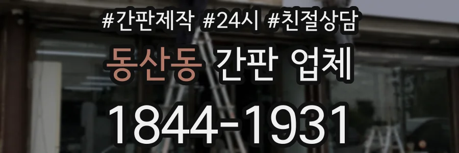 동산동 간판 업체