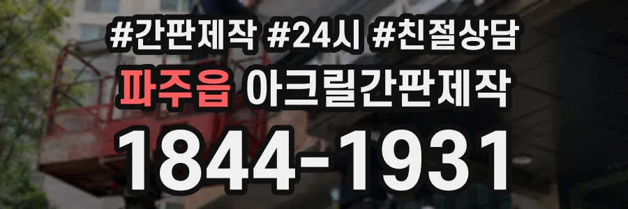 파주읍 아크릴간판제작 상담 전화 1844-1931