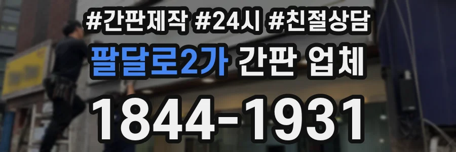 팔달로2가 간판 업체