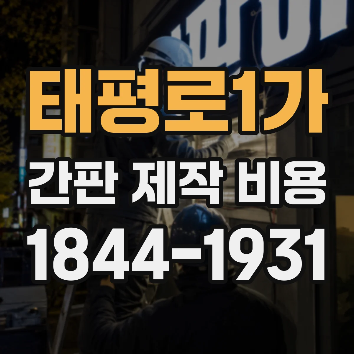 태평로1가 간판 제작 비용