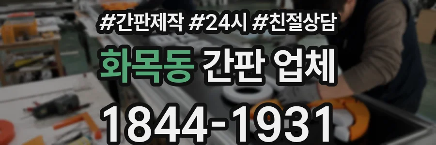 화목동 간판 업체
