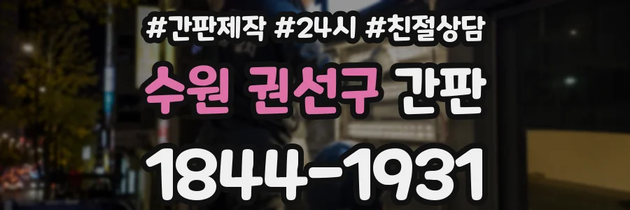 수원 권선구 간판