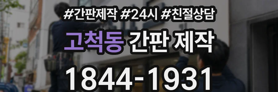 고척동 간판 제작