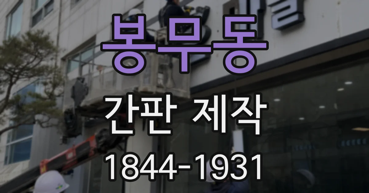 봉무동 간판 제작