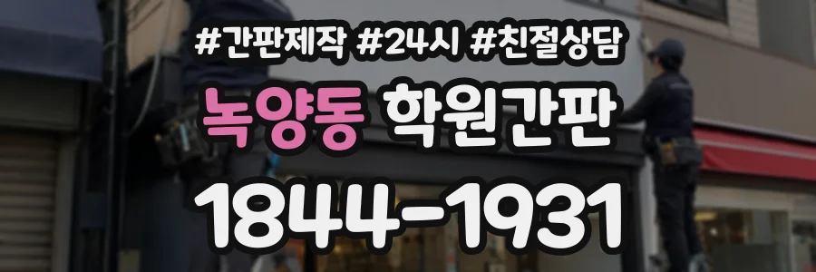 녹양동 학원간판 상담 전화 1844-1931