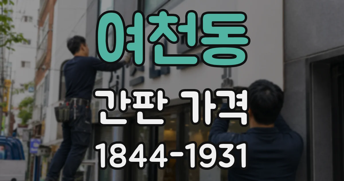 여천동 간판 가격