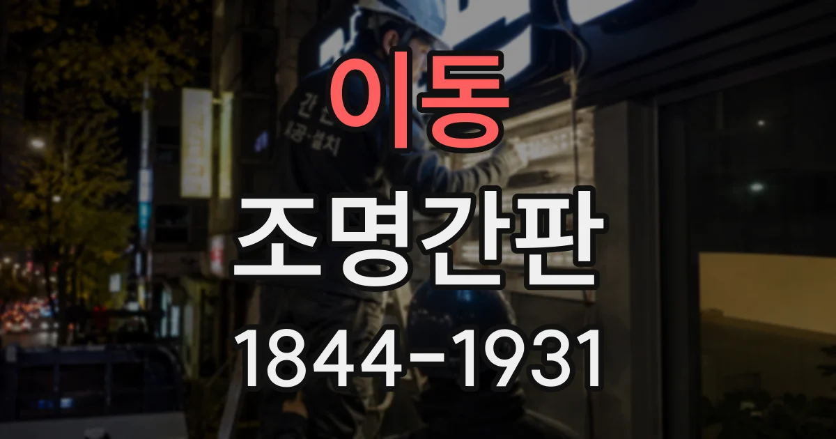 이동 조명간판