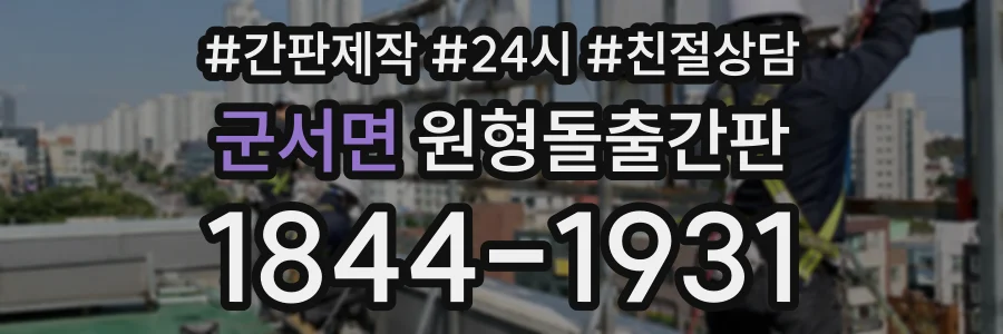 군서면 원형돌출간판 상담 전화 1844-1931