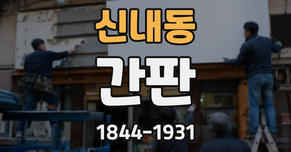 신내동 간판