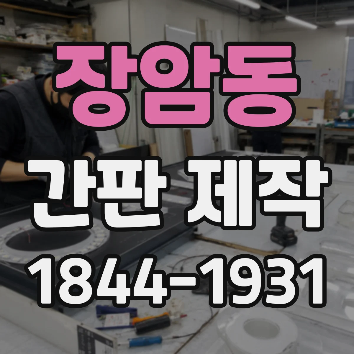 장암동 간판 제작