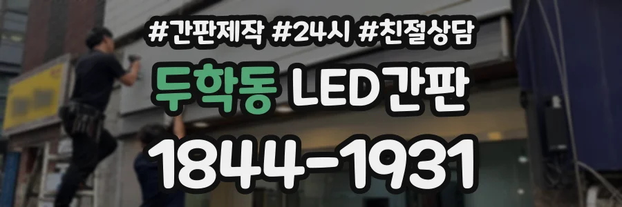 두학동 LED간판 상담 전화 1844-1931