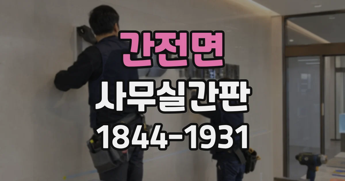 간전면 사무실간판