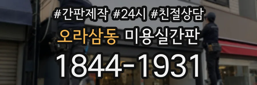 오라삼동 미용실간판 상담 전화 1844-1931