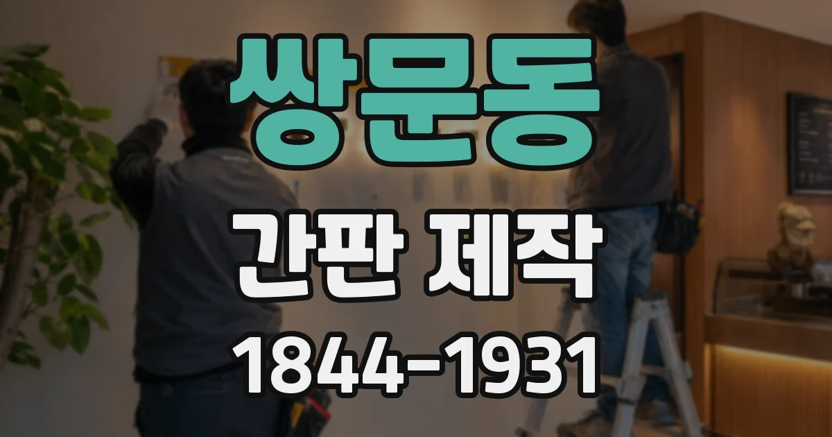 쌍문동 간판 제작
